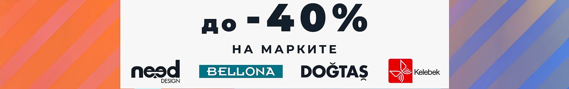 Разпродажба до -40% Разпродажба до -40%