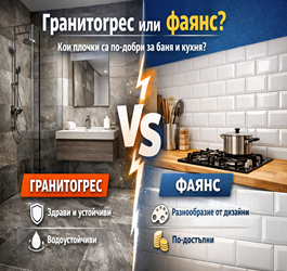Гранитогрес или фаянс: Кои плочки са по-добри за баня и кухня?