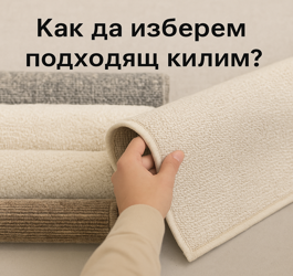 Как да изберем подходящ килим?