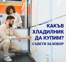 Какъв хладилник да купим? Съвети за избор