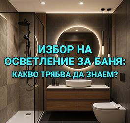 Избор на осветление за баня: Какво трябва да знаем?