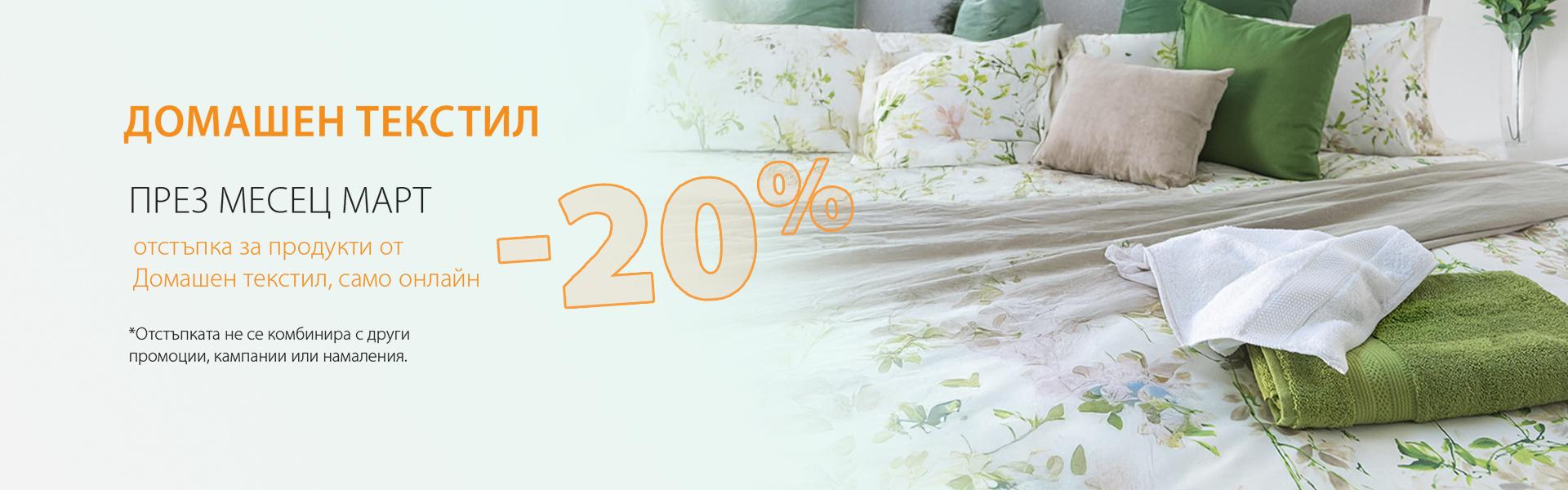 Домашен текстил -20% отстъпка