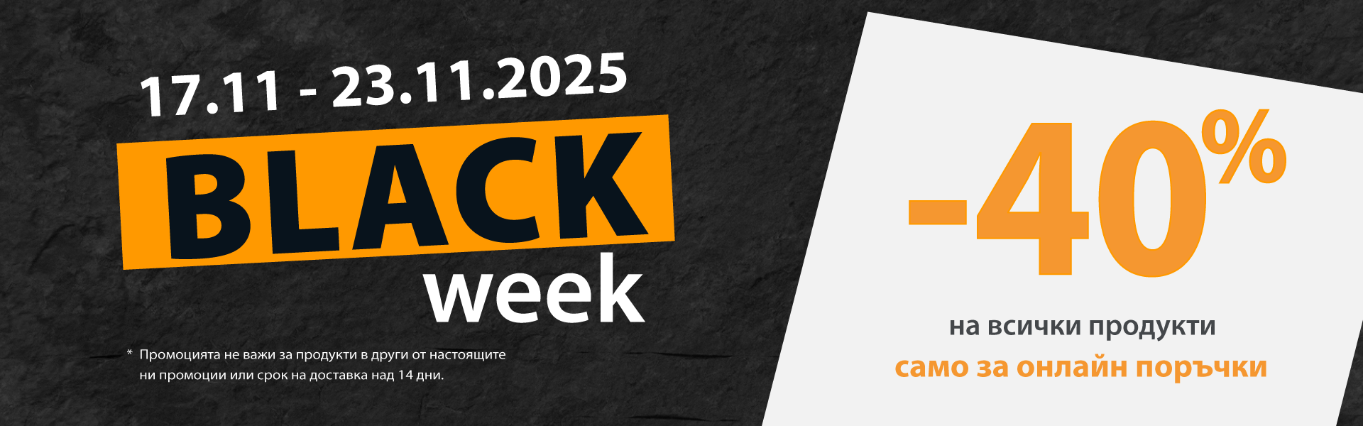 Black week банер - остстъпка -40%