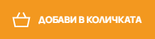 Добави в количката